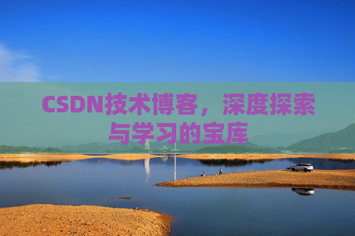 CSDN技术博客，深度探索与学习的宝库